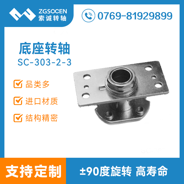 底座轉軸|大孔過線底座轉軸定制 東莞轉軸廠家直銷|SC303-2-3